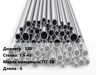 Труба титановая 320 s=1.5-45 Марка: ПТ-3В L=6